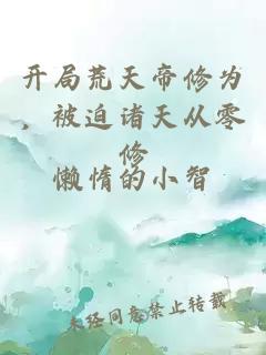 開局荒天帝修為，被迫諸天從零修