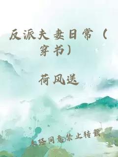 反派夫妻日常（穿書）