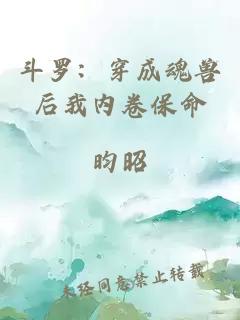 斗羅：穿成魂獸后我內(nèi)卷保命