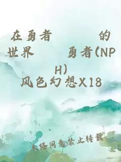 在勇者鬥惡龍的世界裡鬥勇者(NPH)