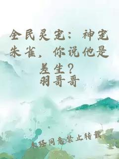 全民靈寵：神寵朱雀，你說他是差生？