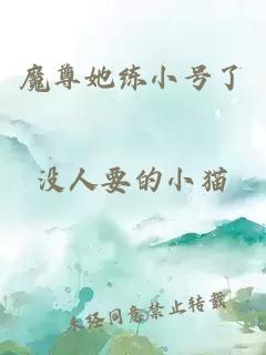 魔尊她練小號了