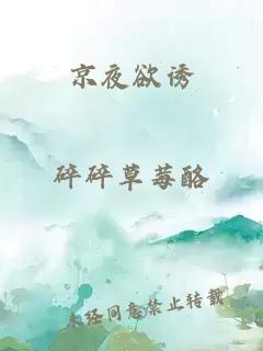 京夜欲誘