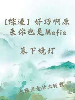 [綜漫] 好巧啊原來你也是Mafia