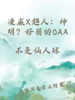漫威X超人：神明？好弱的OAA