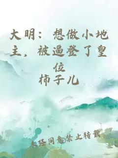 大明：想做小地主，被逼登了皇位