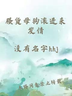 騷貨母狗滾進(jìn)來(lái)發(fā)情