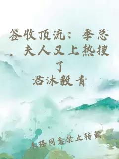 簽收頂流：季總，夫人又上熱搜了