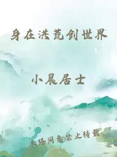 身在洪荒創世界