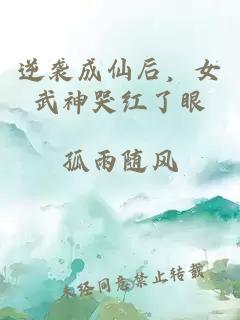 逆襲成仙后，女武神哭紅了眼