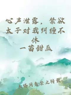 心聲泄露，禁欲太子對我糾纏不休