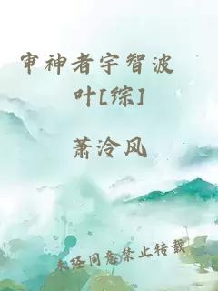 審神者宇智波炑葉[綜]