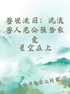 獸世濃囚：流浪獸人老公強勢索愛