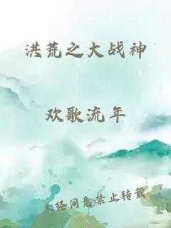 洪荒之大戰(zhàn)神
