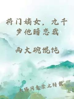 將門嫡女，九千歲他暗戀我