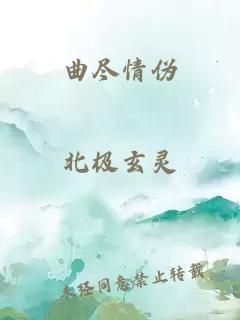 曲盡情偽
