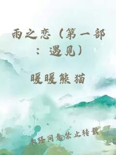 雨之戀 (第一部：遇見)