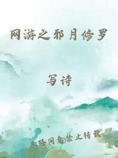 網(wǎng)游之邪月修羅