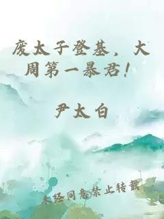 廢太子登基，大周第一暴君！