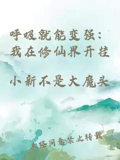 呼吸就能變強：我在修仙界開掛