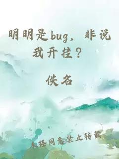 明明是bug，非說我開掛？
