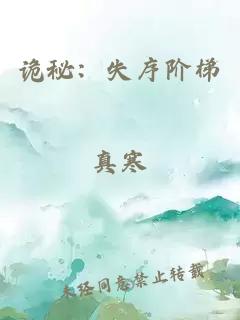 詭秘：失序階梯